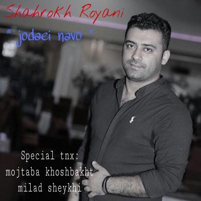 شاهرخ رویانی جدایی نوو